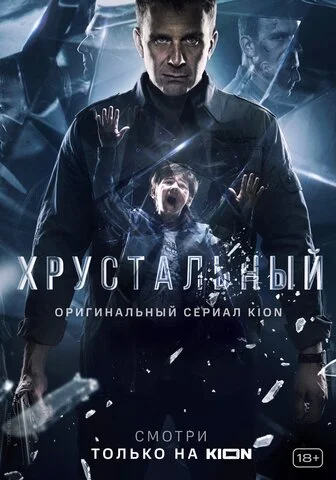 Хрустальный 2021 смотреть онлайн бесплатно
